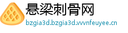 悬梁刺骨网